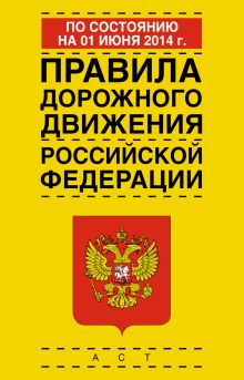 . - Правила дорожного движения Российской Федерации по состоянию на 1 июня 2014 год обложка книги . - Правила дорожного движения Российской Федерации по состоянию на 1 июня 2014 год обложка книги