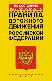 . - Правила дорожного движения Российской Федерации по состоянию на 1 августа 2014 год обложка книги . - Правила дорожного движения Российской Федерации по состоянию на 1 августа 2014 год обложка книги