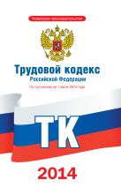Трудовой кодекс Российской Федерации по состоянию на 1 июня 2014 года Трудовой кодекс Российской Федерации по состоянию на 1 июня 2014 года