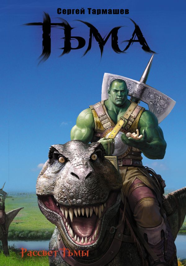 Тьма. Рассвет Тьмы. Сияние Тьмы Тьма. Рассвет Тьмы. Сияние Тьмы Тармашев С.С.