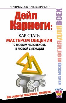 Мосс Дуглас, Нарбут Алекс - Дейл Карнеги : как стать мастером общения с любым человеком, в любой ситуации. Все секреты, подсказки, формулы обложка книги Мосс Дуглас, Нарбут Алекс - Дейл Карнеги : как стать мастером общения с любым человеком, в любой ситуации. Все секреты, подсказки, формулы обложка книги