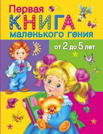 Первая книга маленького гения от 2 до 5 лет Первая книга маленького гения от 2 до 5 лет Дмитриева В.Г.