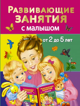 Развивающие занятия с малышом от 2 до 5 лет Развивающие занятия с малышом от 2 до 5 лет Дмитриева В.Г.