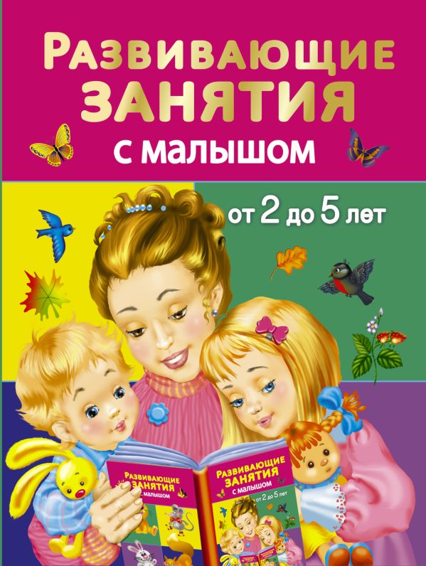 Развивающие занятия с малышом от 2 до 5 лет Развивающие занятия с малышом от 2 до 5 лет Дмитриева В.Г.