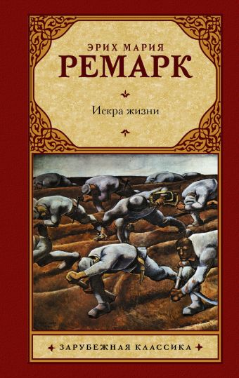 Искра жизни Искра жизни Ремарк Э.М.