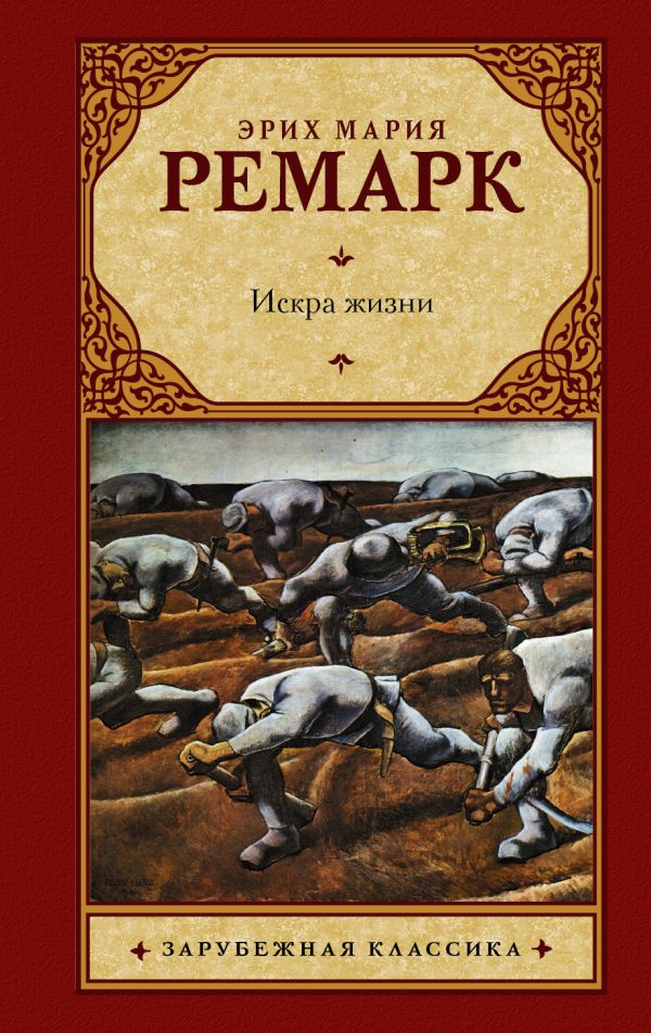 Искра жизни Искра жизни Ремарк Э.М.