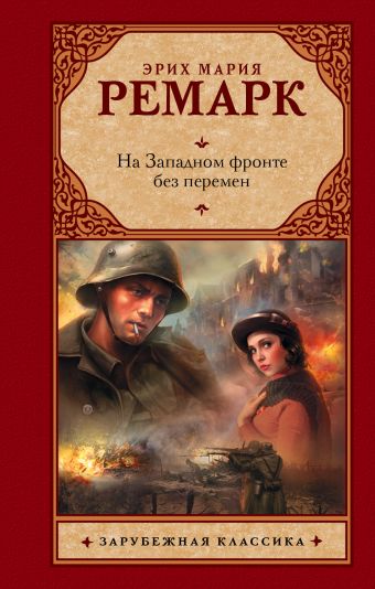 На Западном фронте без перемен На Западном фронте без перемен Ремарк Э.М.