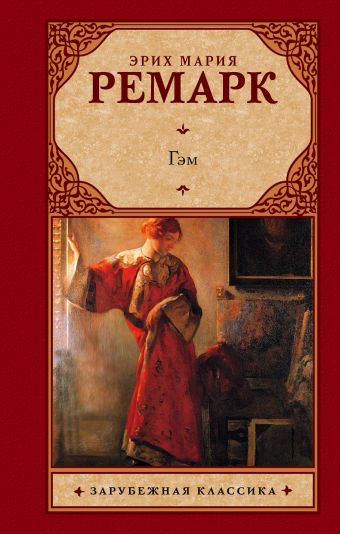 Гэм Гэм Ремарк Э.М.