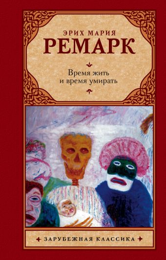 Время жить и время умирать Время жить и время умирать Ремарк Э.М.