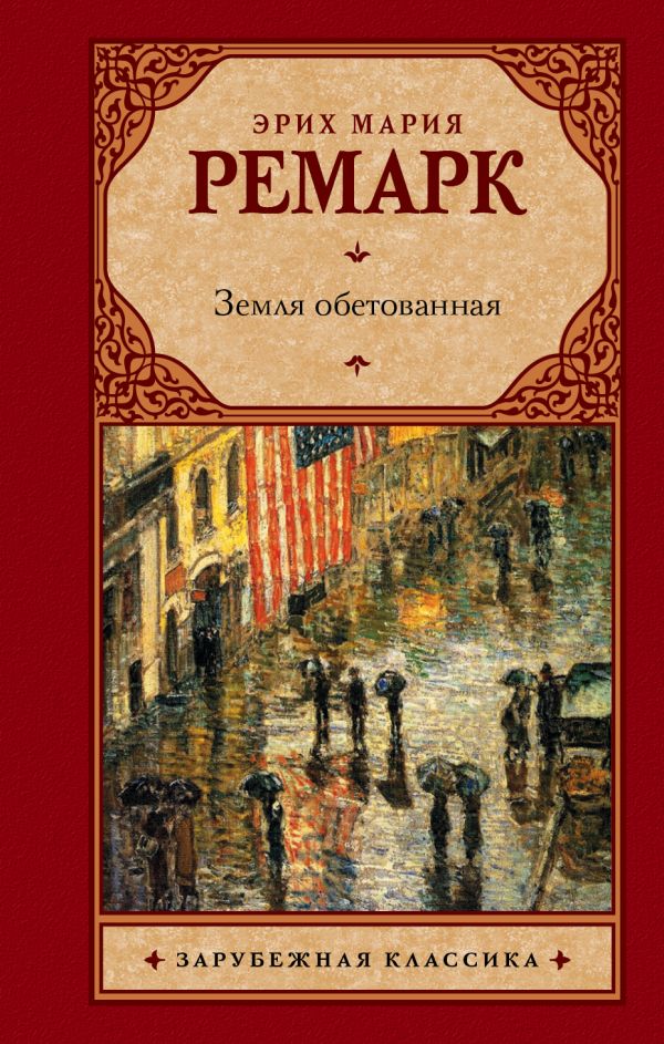 Земля обетованная Земля обетованная Ремарк Э.М.