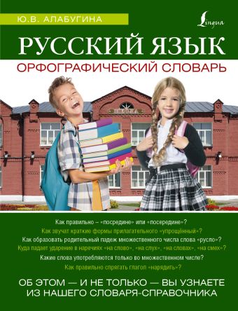 Русский язык. Орфографический словарь Русский язык. Орфографический словарь Алабугина Ю.В.