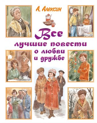 Все лучшие повести о любви и дружбе Все лучшие повести о любви и дружбе Алексин А.Г.