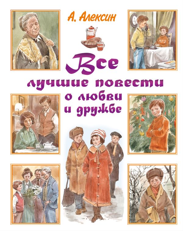Все лучшие повести о любви и дружбе Все лучшие повести о любви и дружбе Алексин А.Г.
