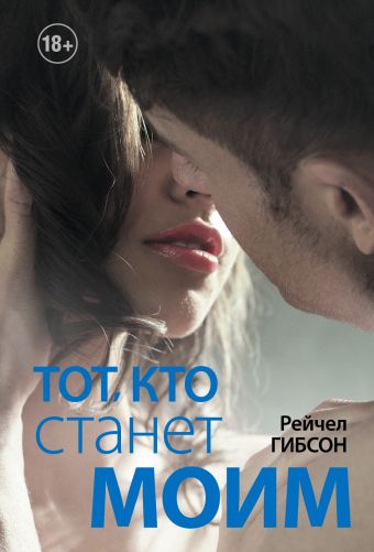 Тот, кто станет моим Тот, кто станет моим Гибсон Р.