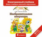 Изобразительное искусство. 1 класс. Электронный учебник.(CD) Изобразительное искусство. 1 класс. Электронный учебник.(CD)