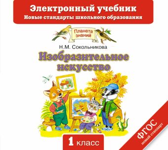 Изобразительное искусство. 1 класс. Электронный учебник.(CD) Изобразительное искусство. 1 класс. Электронный учебник.(CD) Сокольникова Н.М.