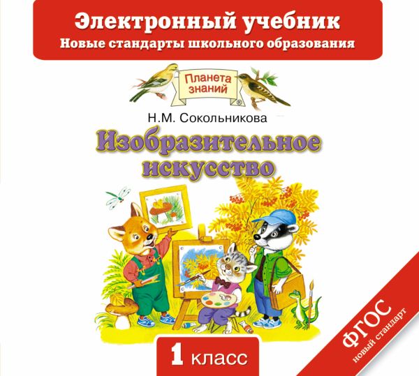 Изобразительное искусство. 1 класс. Электронный учебник.(CD) Изобразительное искусство. 1 класс. Электронный учебник.(CD) Сокольникова Н.М.