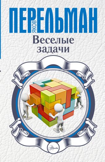 Веселые задачи Веселые задачи Перельман Я.И.