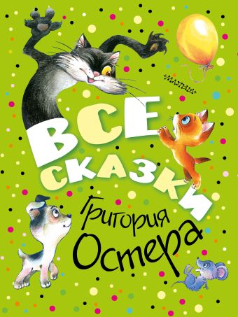 Все сказки Григория Остера Все сказки Григория Остера Остер Г.Б.