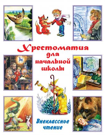 Хрестоматия для начальной школы. Внеклассное чтение Хрестоматия для начальной школы. Внеклассное чтение Маршак С.Я.