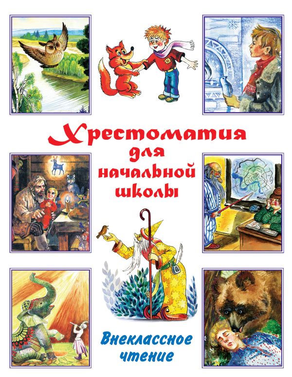 Хрестоматия для начальной школы. Внеклассное чтение Хрестоматия для начальной школы. Внеклассное чтение Маршак С.Я.