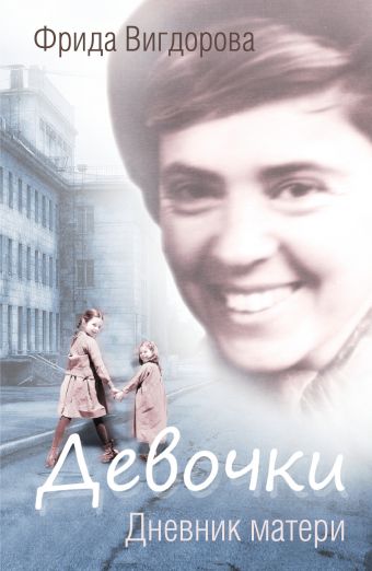 Девочки Девочки Вигдорова Ф.А.