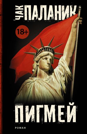 Пигмей Пигмей Паланик Ч.