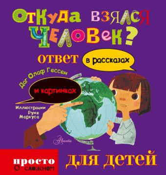 Откуда взялся человек Откуда взялся человек .