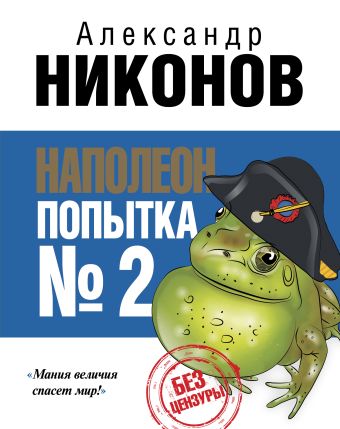 Наполеон. Попытка № 2 Наполеон. Попытка № 2 Никонов А.П.