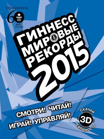 Гиннесс. Мировые рекорды 2015 Гиннесс. Мировые рекорды 2015 .