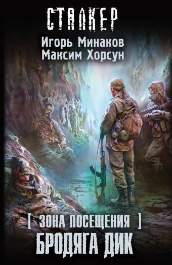 Зона Посещения. Бродяга Дик Зона Посещения. Бродяга Дик Минаков И.В., Хорсун М.Д.
