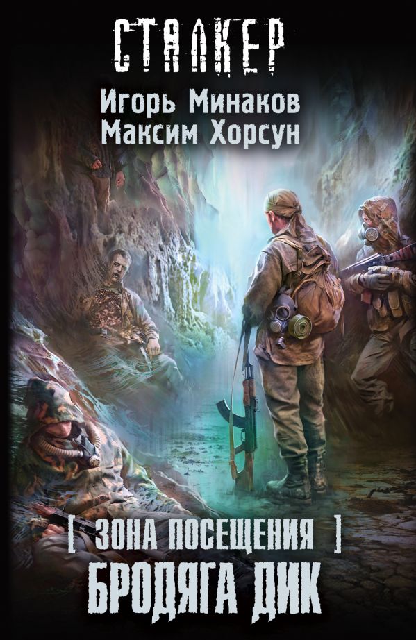 Зона Посещения. Бродяга Дик Зона Посещения. Бродяга Дик Минаков И.В., Хорсун М.Д.