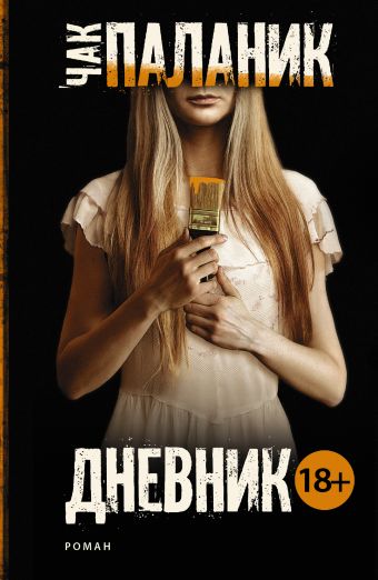 Дневник Дневник Паланик Ч.