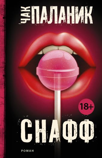Снафф Снафф Паланик Ч.