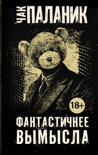 Фантастичнее вымысла Фантастичнее вымысла Паланик Ч.