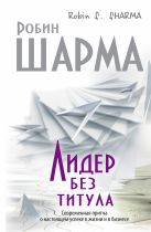 Лидер без титула. Современная притча об истинном успехе Лидер без титула. Современная притча об истинном успехе