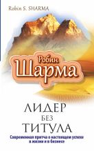 Лидер без титула. Современная притча об истинном успехе Лидер без титула. Современная притча об истинном успехе