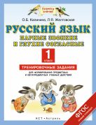 Русский язык. Парные звонкие и глухие согласные. 1 класс. Тренировочные задания для формирования предметных и метапредметных учебных действий Русский язык. Парные звонкие и глухие согласные. 1 класс. Тренировочные задания для формирования предметных и метапредметных учебных действий