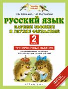 Русский язык. Парные звонкие и глухие согласные. 2 класс. Тренировочные задания для формирования предметных и метапредметных учебных действий Русский язык. Парные звонкие и глухие согласные. 2 класс. Тренировочные задания для формирования предметных и метапредметных учебных действий