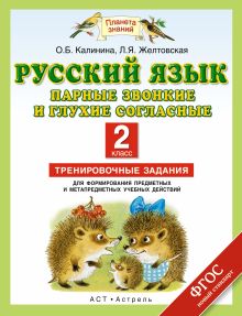 Русский язык. Парные звонкие и глухие согласные. 2 класс. Тренировочные задания для формирования предметных и метапредметных учебных действий