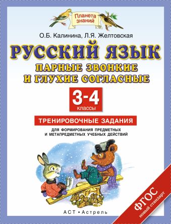 Русский язык. Парные звонкие и глухие согласные. 3–4 классы. Тренировочные задания для формирования предметных и метапредметных учебных действий Русский язык. Парные звонкие и глухие согласные. 3–4 классы. Тренировочные задания для формирования предметных и метапредметных учебных действий Калинина О.Б., Желтовская Л.Я.