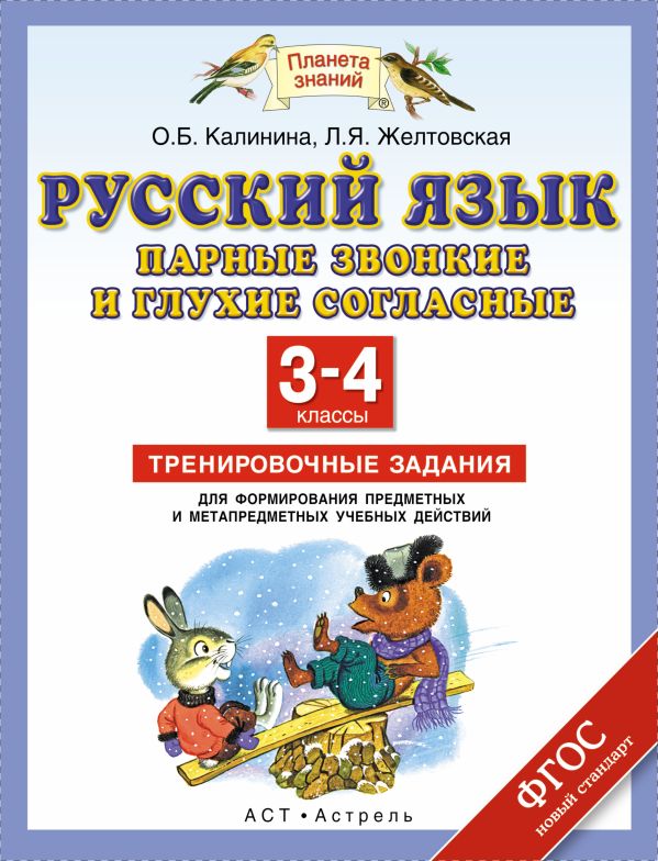 Русский язык. Парные звонкие и глухие согласные. 3–4 классы. Тренировочные задания для формирования предметных и метапредметных учебных действий Русский язык. Парные звонкие и глухие согласные. 3–4 классы. Тренировочные задания для формирования предметных и метапредметных учебных действий Калинина О.Б., Желтовская Л.Я.