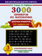 3000 примеров по математике. Цепочки примеров. 3 класс 3000 примеров по математике. Цепочки примеров. 3 класс