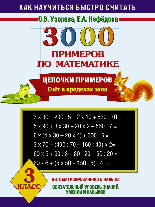 3000 примеров по математике. Цепочки примеров. 3 класс 3000 примеров по математике. Цепочки примеров. 3 класс Узорова О.В.