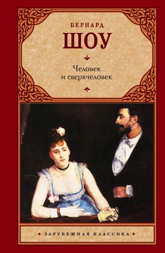 Человек и сверхчеловек Человек и сверхчеловек Шоу Б.