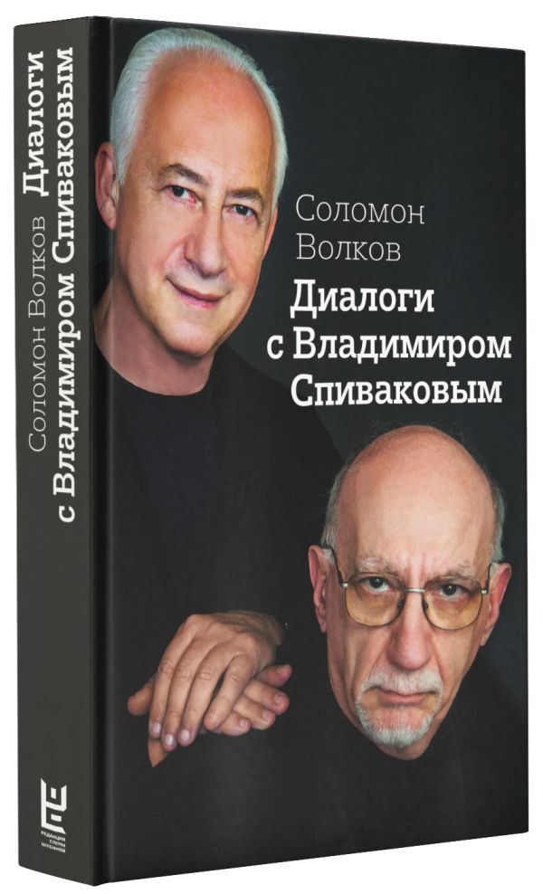 Диалоги с Владимиром Спиваковым Диалоги с Владимиром Спиваковым Волков Соломон
