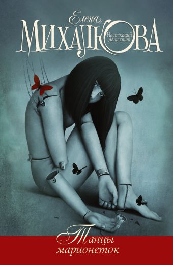 Танцы марионеток Танцы марионеток Михалкова Е.И.