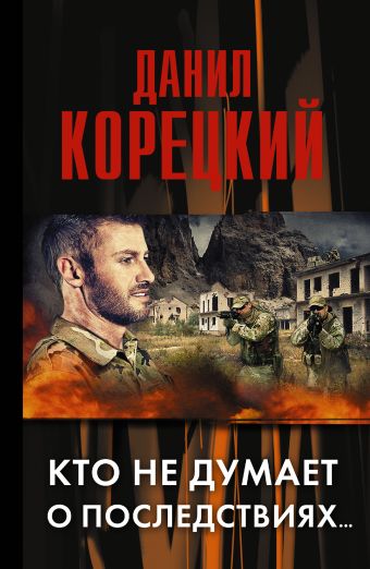 Кто не думает о последствиях... (Меч Немезиды 2) Кто не думает о последствиях... (Меч Немезиды 2) Корецкий Д.А.