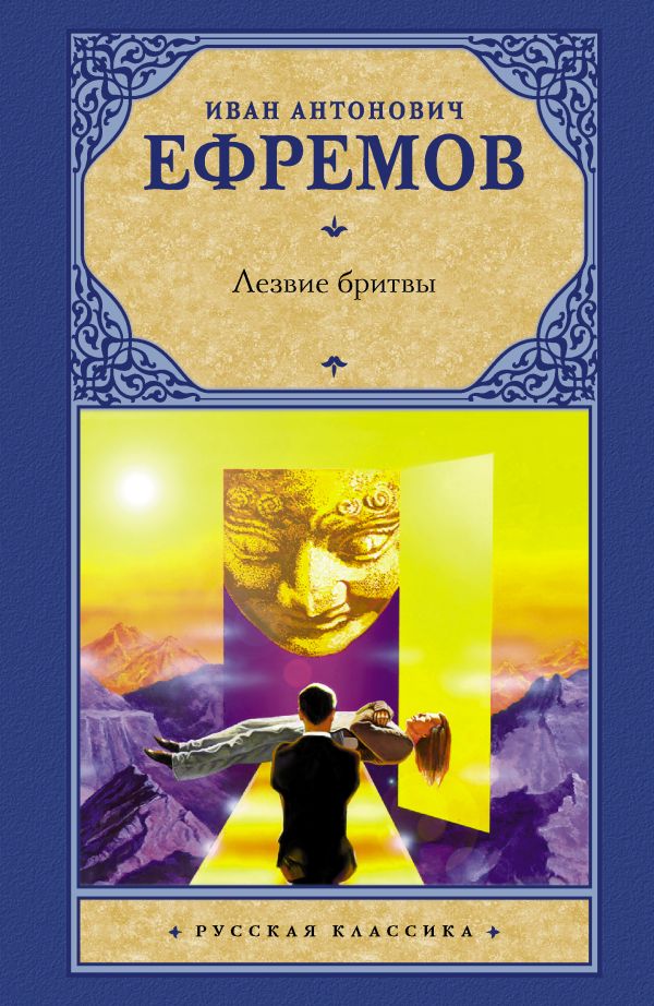 Лезвие бритвы Лезвие бритвы Ефремов И.