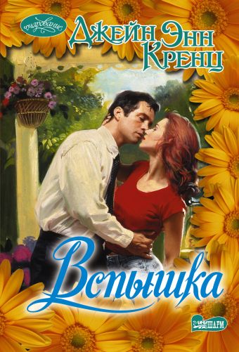 Вспышка Вспышка Кренц Д.Э.